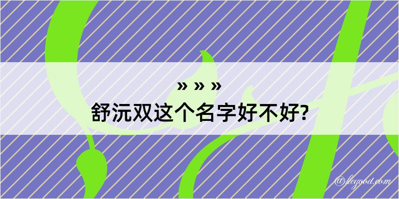 舒沅双这个名字好不好?