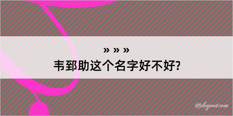 韦郅助这个名字好不好?