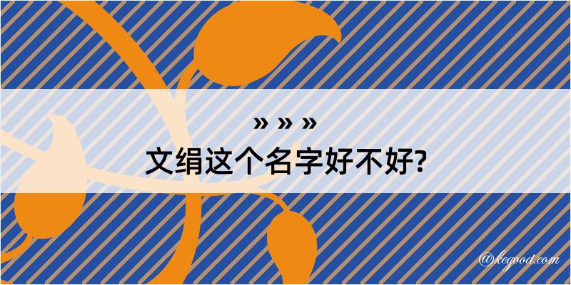 文绢这个名字好不好?