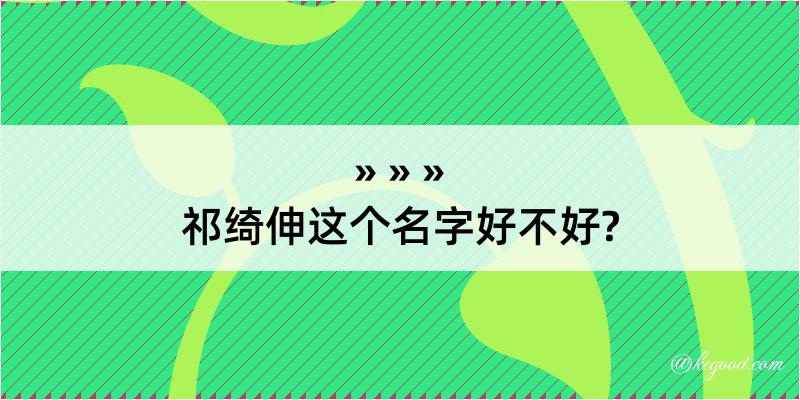 祁绮伸这个名字好不好?