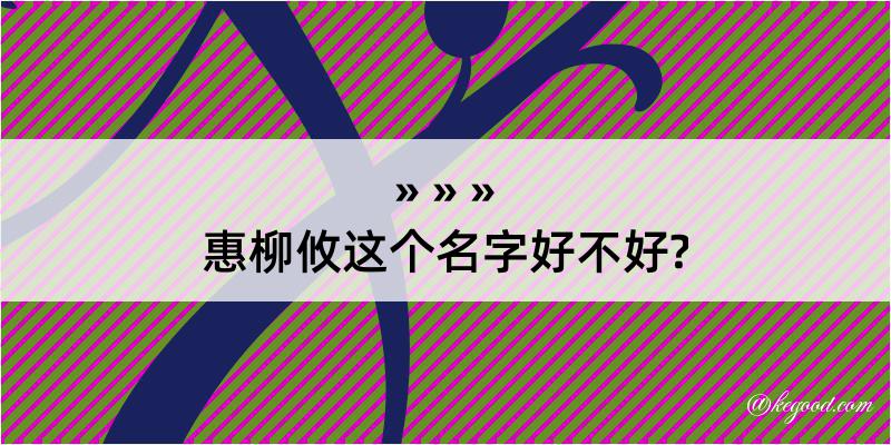 惠柳攸这个名字好不好?