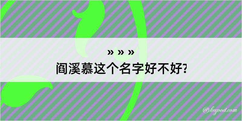 阎溪慕这个名字好不好?