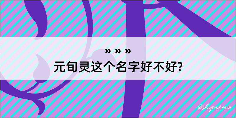 元旬灵这个名字好不好?