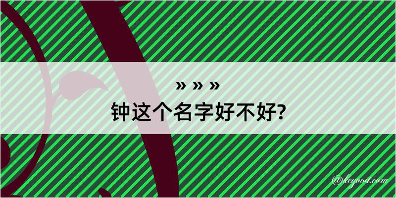 钟这个名字好不好?