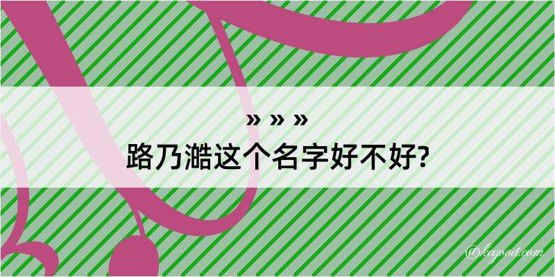 路乃澔这个名字好不好?