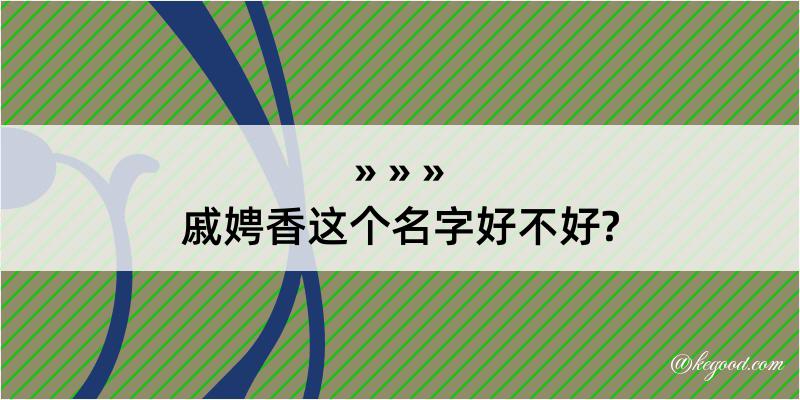 戚娉香这个名字好不好?