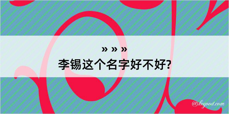 李锡这个名字好不好?