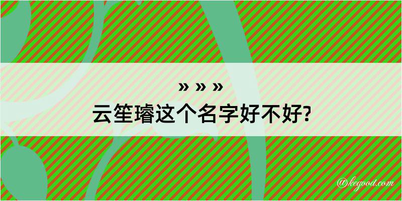 云笙璿这个名字好不好?