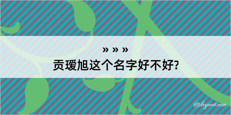 贡瑷旭这个名字好不好?