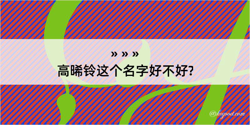 高晞铃这个名字好不好?