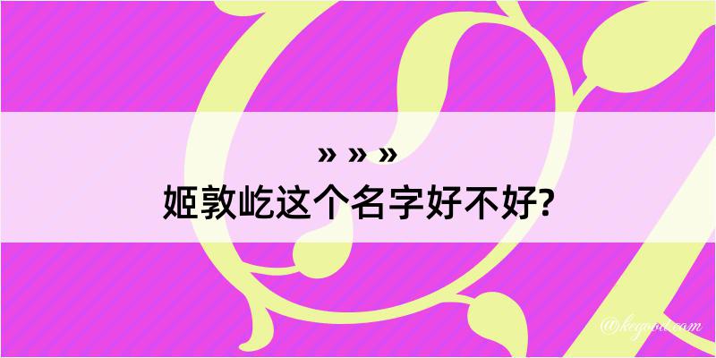 姬敦屹这个名字好不好?