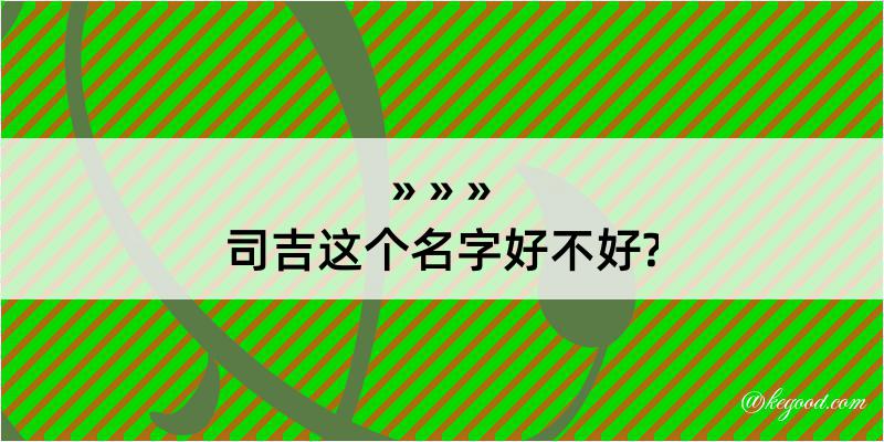 司吉这个名字好不好?