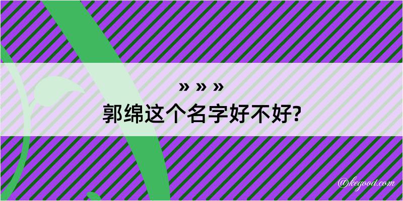 郭绵这个名字好不好?