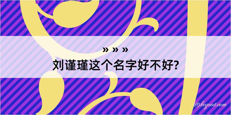 刘谨瑾这个名字好不好?