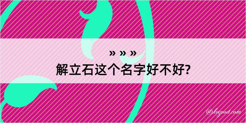 解立石这个名字好不好?