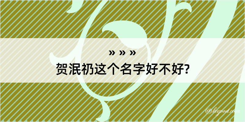 贺泯礽这个名字好不好?