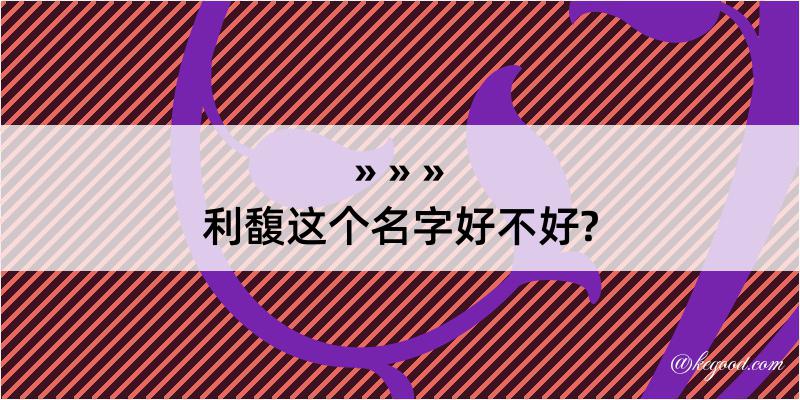 利馥这个名字好不好?