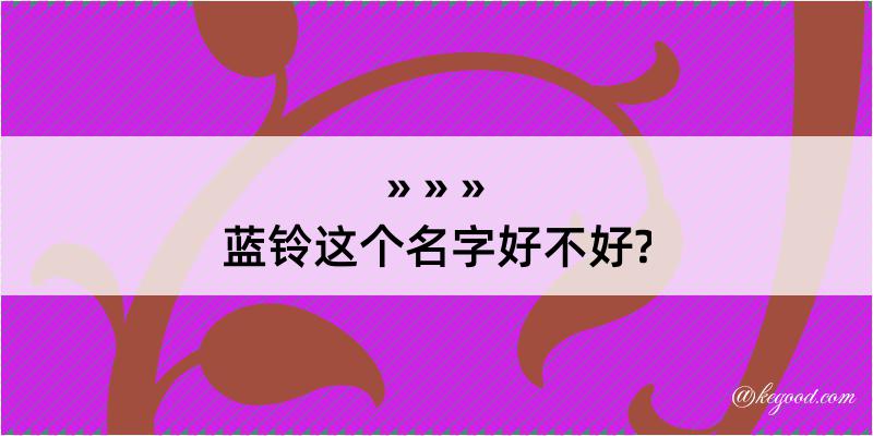 蓝铃这个名字好不好?