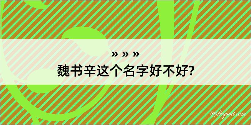 魏书辛这个名字好不好?