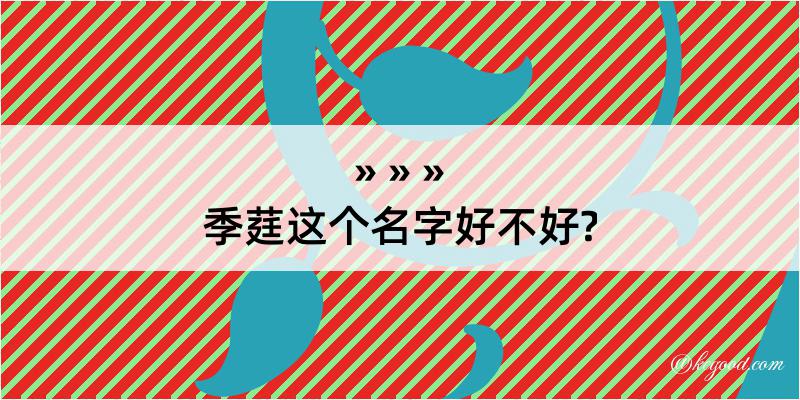 季莛这个名字好不好?