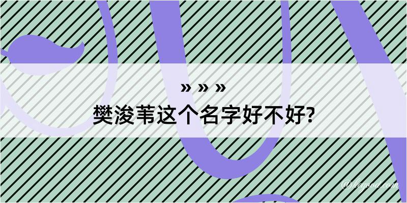 樊浚苇这个名字好不好?