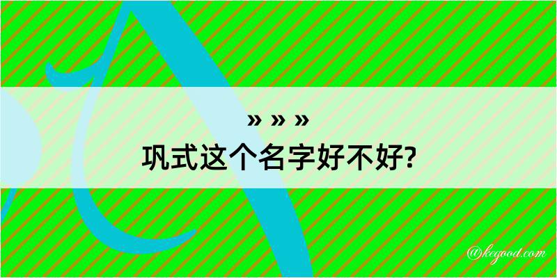 巩式这个名字好不好?