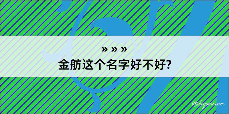 金舫这个名字好不好?