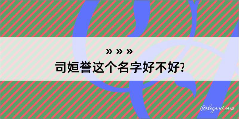 司姮誉这个名字好不好?