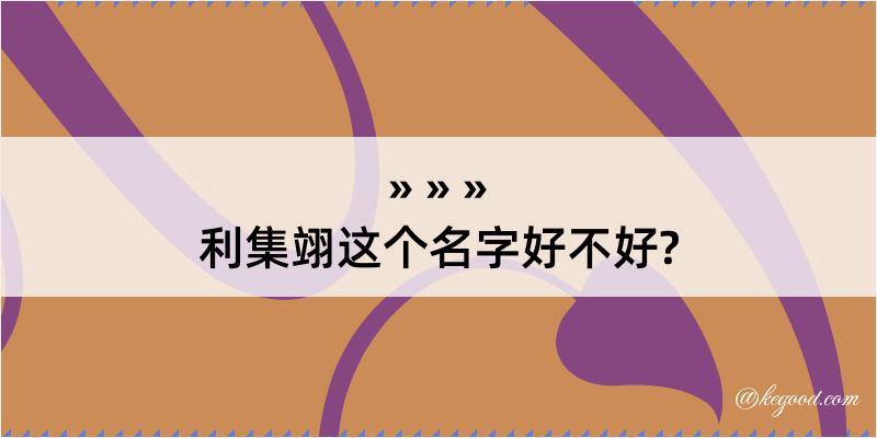 利集翊这个名字好不好?