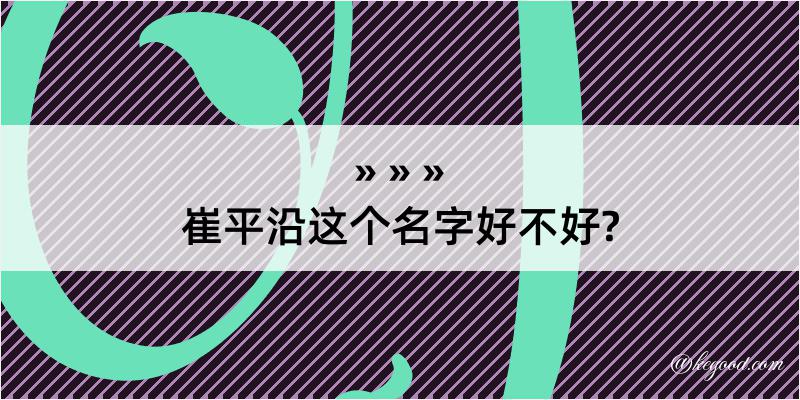 崔平沿这个名字好不好?