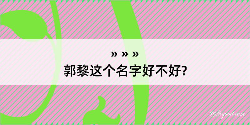 郭黎这个名字好不好?