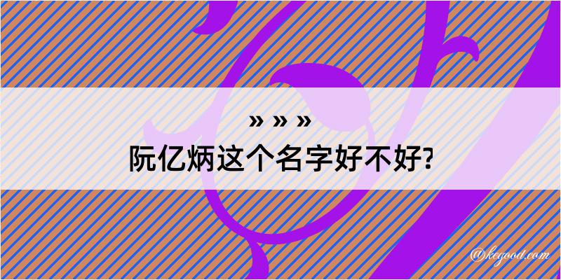 阮亿炳这个名字好不好?