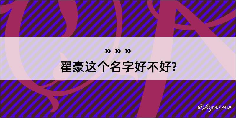 翟豪这个名字好不好?