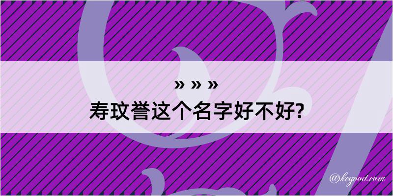 寿玟誉这个名字好不好?