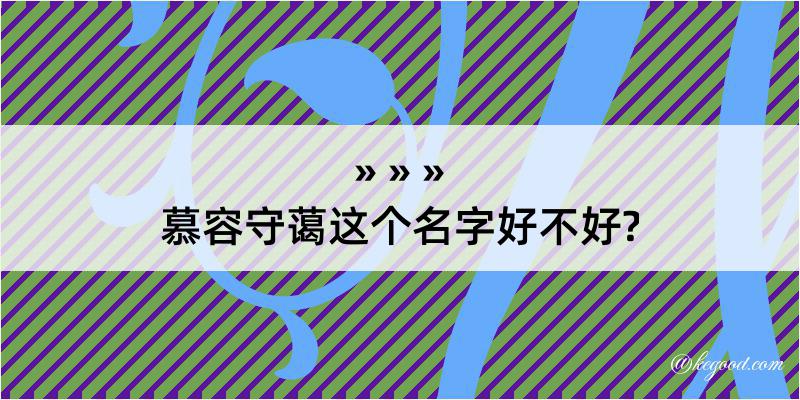 慕容守蔼这个名字好不好?