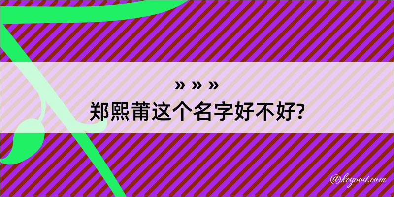 郑熙莆这个名字好不好?