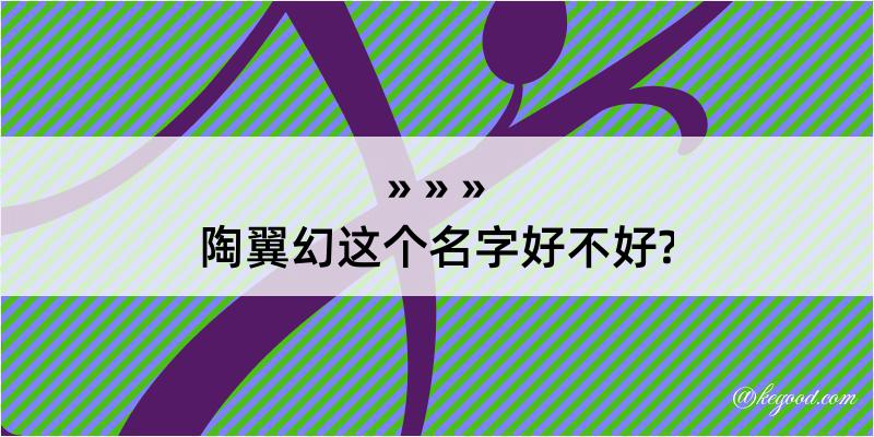 陶翼幻这个名字好不好?