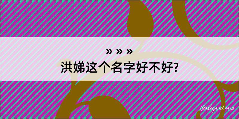 洪娣这个名字好不好?