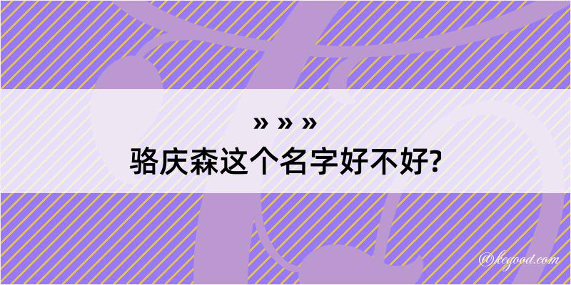 骆庆森这个名字好不好?