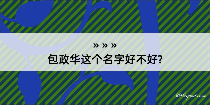 包政华这个名字好不好?