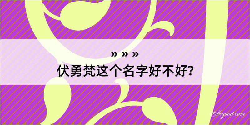 伏勇梵这个名字好不好?