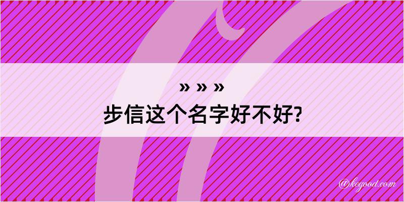 步信这个名字好不好?