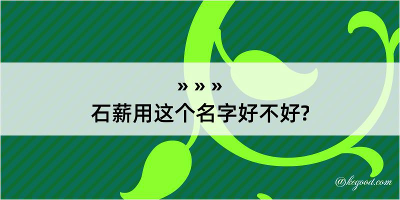 石薪用这个名字好不好?