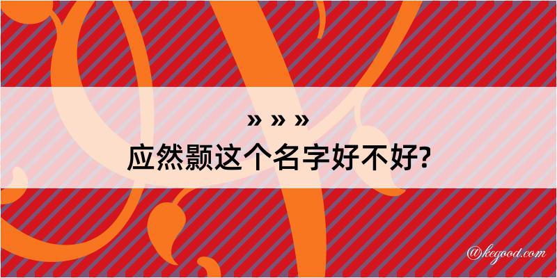 应然颢这个名字好不好?