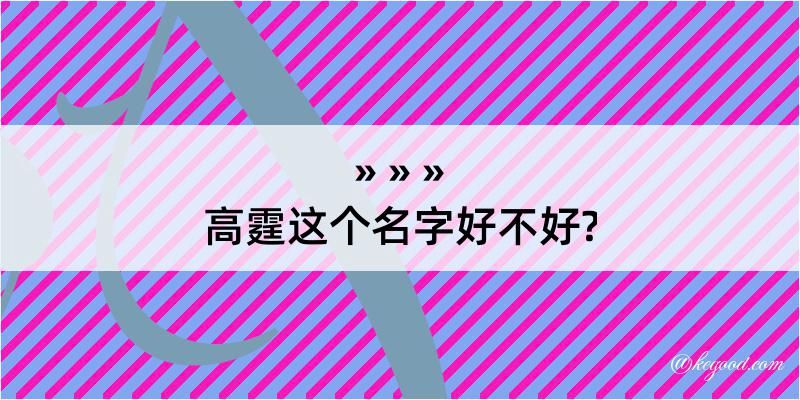 高霆这个名字好不好?