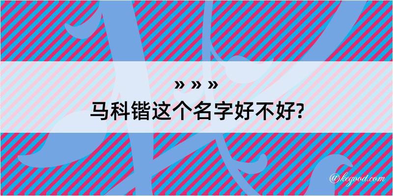 马科锴这个名字好不好?