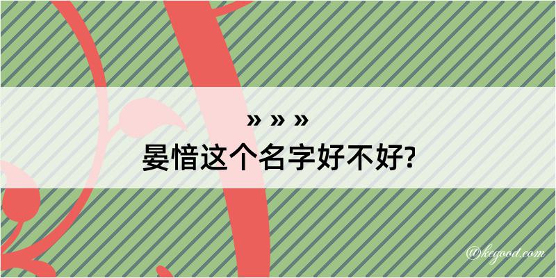 晏愔这个名字好不好?