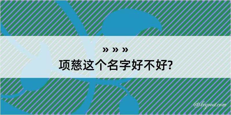 项慈这个名字好不好?