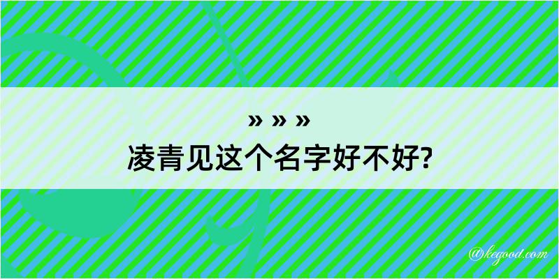 凌青见这个名字好不好?