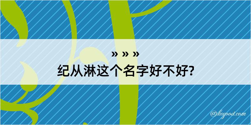 纪从淋这个名字好不好?